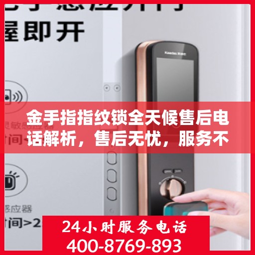 金手指指纹锁全天候售后电话解析，售后无忧，服务不打烊