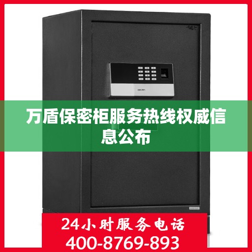 万盾保密柜服务热线权威信息公布