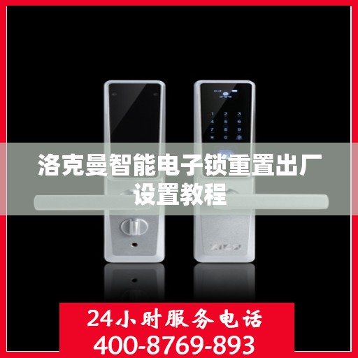 洛克曼智能电子锁重置出厂设置教程