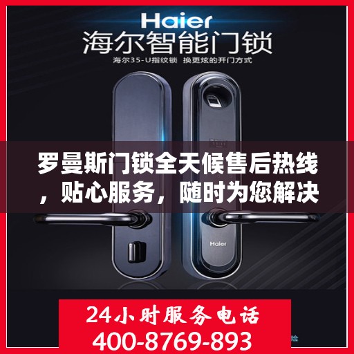 罗曼斯门锁全天候售后热线，贴心服务，随时为您解决锁事无忧！