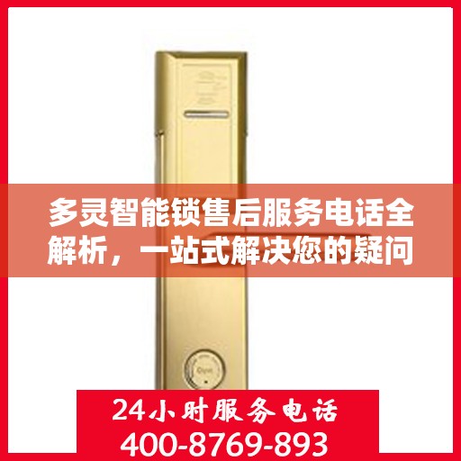 多灵智能锁售后服务电话全解析，一站式解决您的疑问和需求