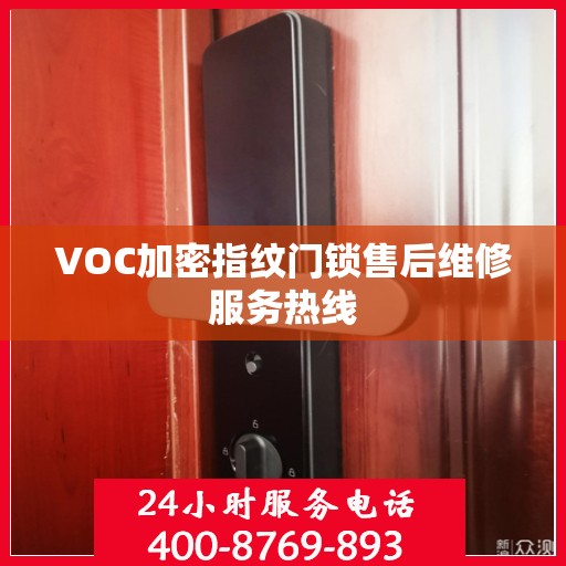 VOC加密指纹门锁售后维修服务热线