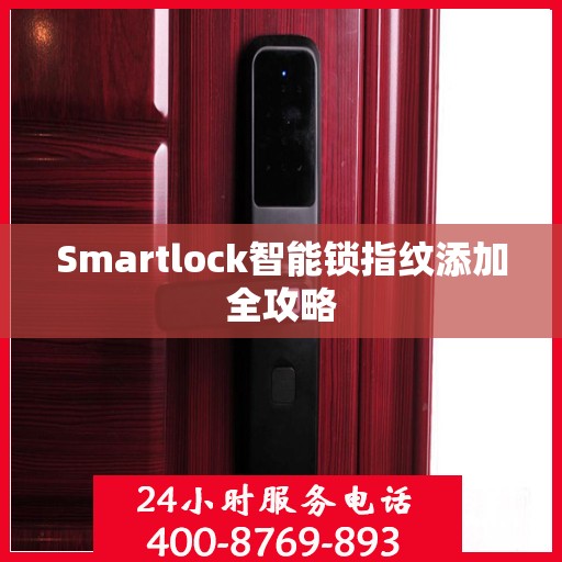 Smartlock智能锁指纹添加全攻略