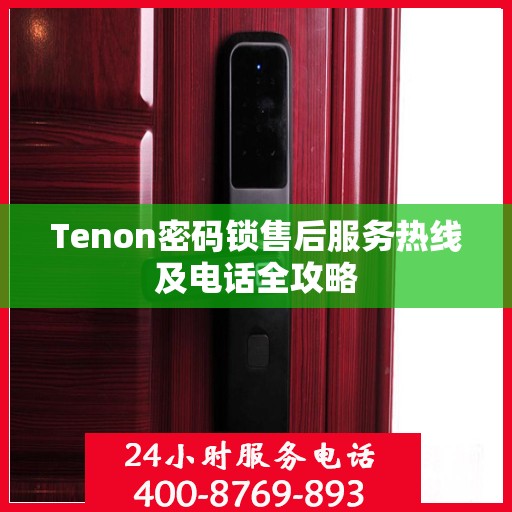 Tenon密码锁售后服务热线及电话全攻略