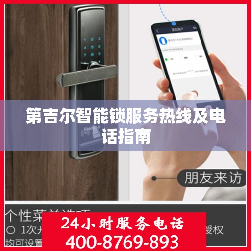 第吉尔智能锁服务热线及电话指南