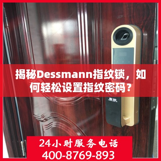 揭秘Dessmann指纹锁，如何轻松设置指纹密码？