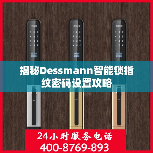 揭秘Dessmann智能锁指纹密码设置攻略