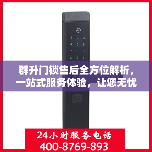 群升门锁售后全方位解析，一站式服务体验，让您无忧售后！