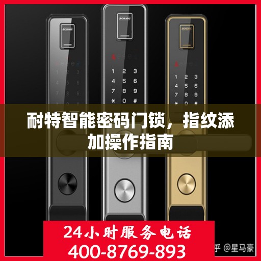 耐特智能密码门锁，指纹添加操作指南