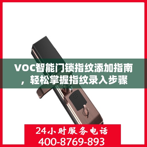VOC智能门锁指纹添加指南，轻松掌握指纹录入步骤