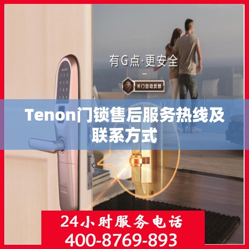 Tenon门锁售后服务热线及联系方式