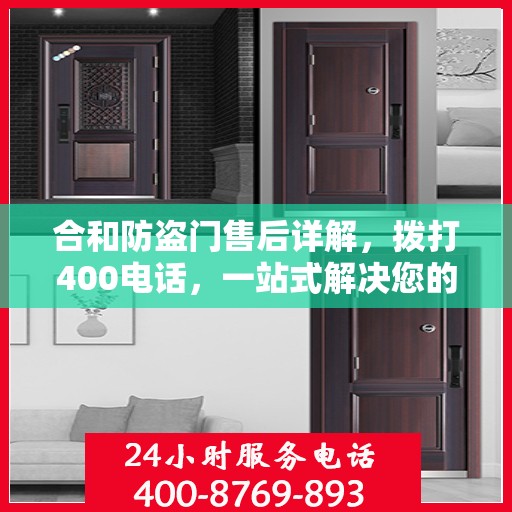 合和防盗门售后详解，拨打400电话，一站式解决您的售后问题