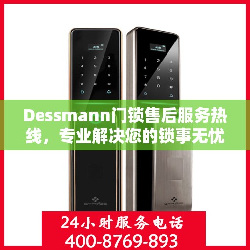 Dessmann门锁售后服务热线，专业解决您的锁事无忧