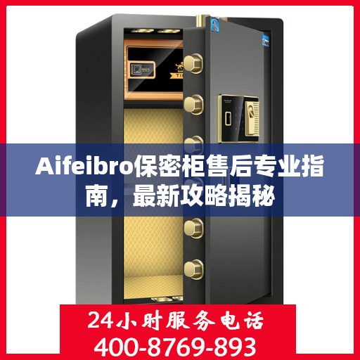 Aifeibro保密柜售后专业指南，最新攻略揭秘