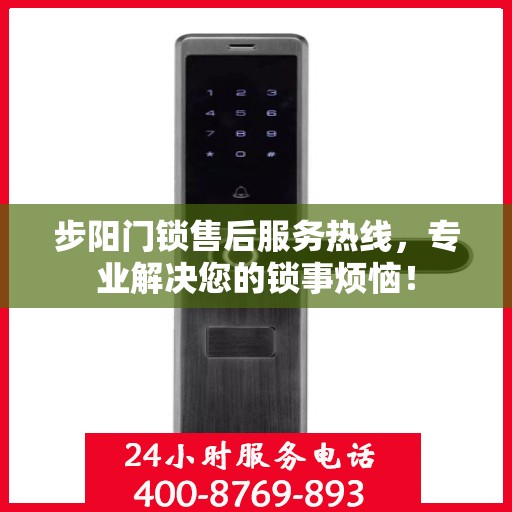 步阳门锁售后服务热线，专业解决您的锁事烦恼！