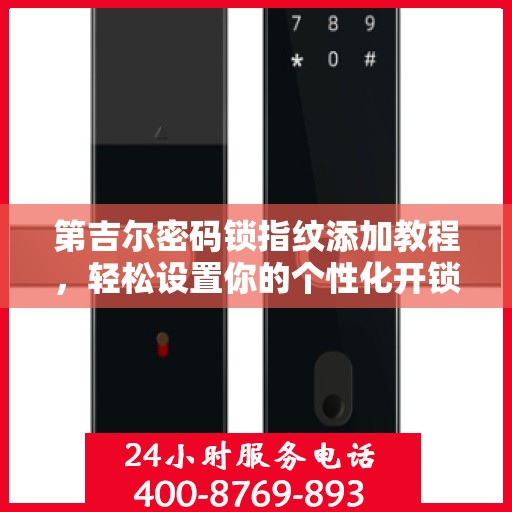 第吉尔密码锁指纹添加教程，轻松设置你的个性化开锁方式