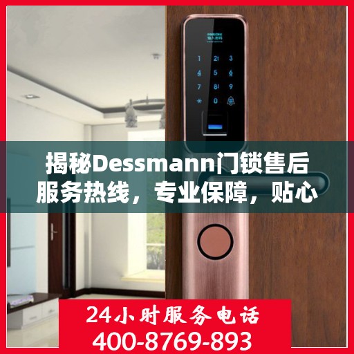 揭秘Dessmann门锁售后服务热线，专业保障，贴心服务！