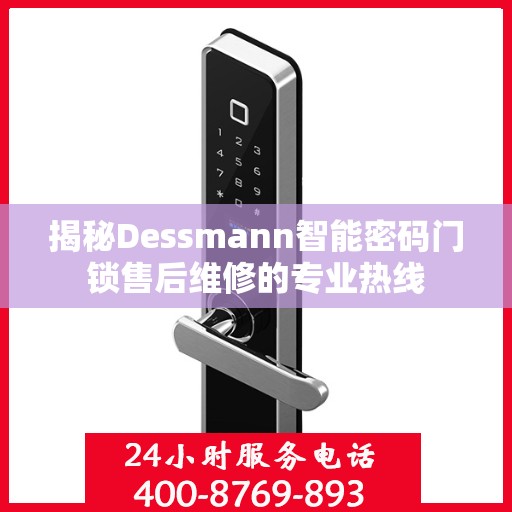 揭秘Dessmann智能密码门锁售后维修的专业热线