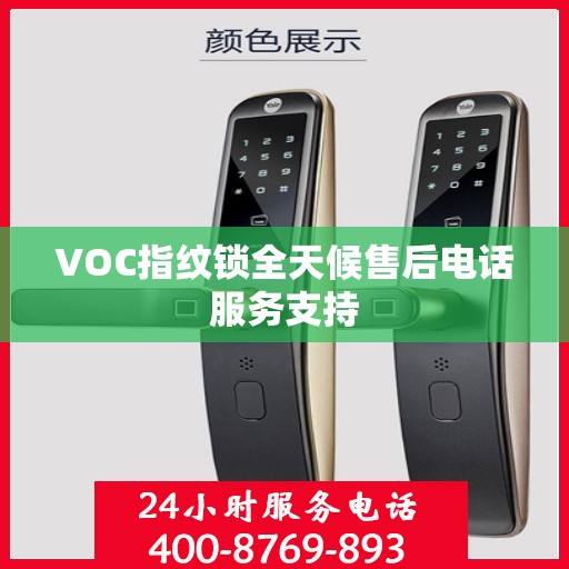 VOC指纹锁全天候售后电话服务支持