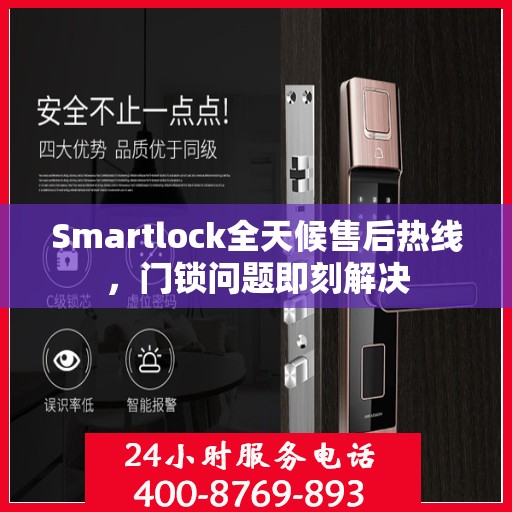 Smartlock全天候售后热线，门锁问题即刻解决