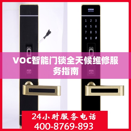VOC智能门锁全天候维修服务指南