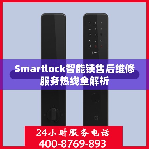 Smartlock智能锁售后维修服务热线全解析