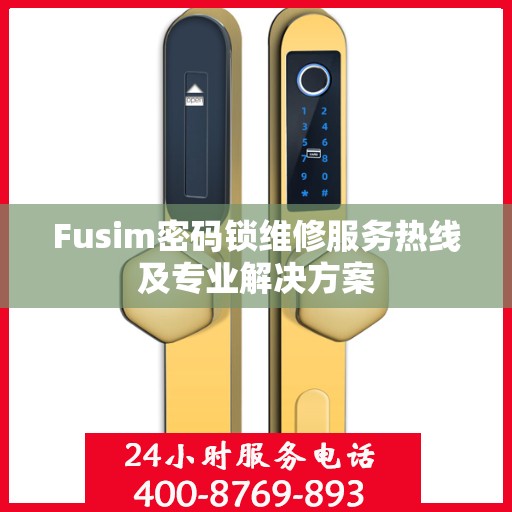 Fusim密码锁维修服务热线及专业解决方案