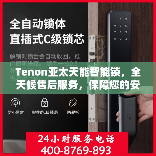 Tenon亚太天能智能锁，全天候售后服务，保障您的安全与便捷