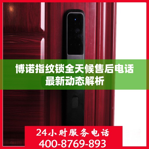 博诺指纹锁全天候售后电话最新动态解析