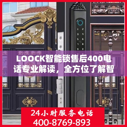 LOOCK智能锁售后400电话专业解读，全方位了解智能锁服务保障