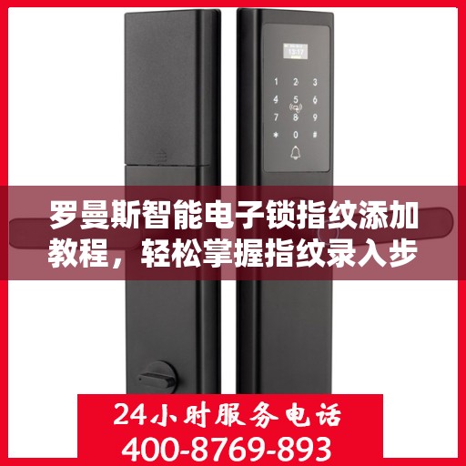 罗曼斯智能电子锁指纹添加教程，轻松掌握指纹录入步骤