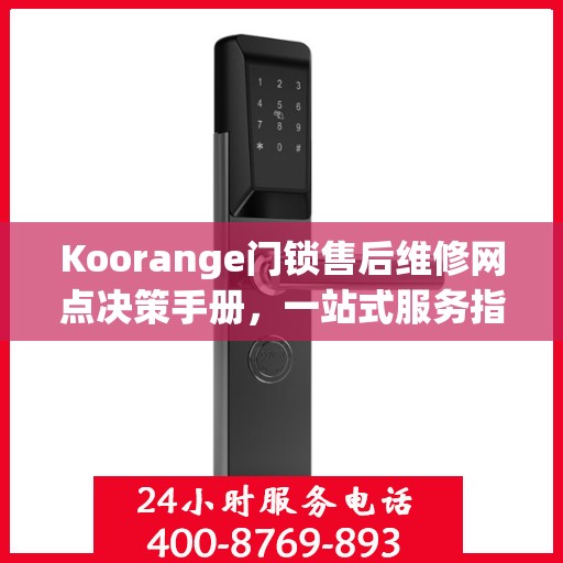 Koorange门锁售后维修网点决策手册，一站式服务指南