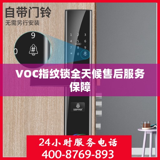 VOC指纹锁全天候售后服务保障