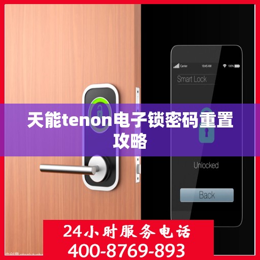 天能tenon电子锁密码重置攻略
