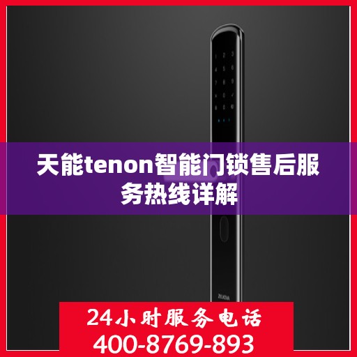 天能tenon智能门锁售后服务热线详解