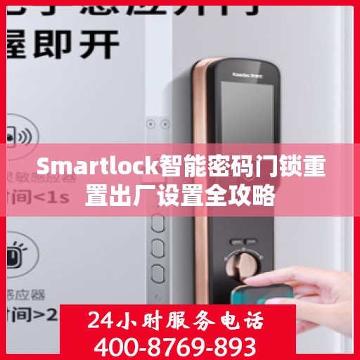 Smartlock智能密码门锁重置出厂设置全攻略