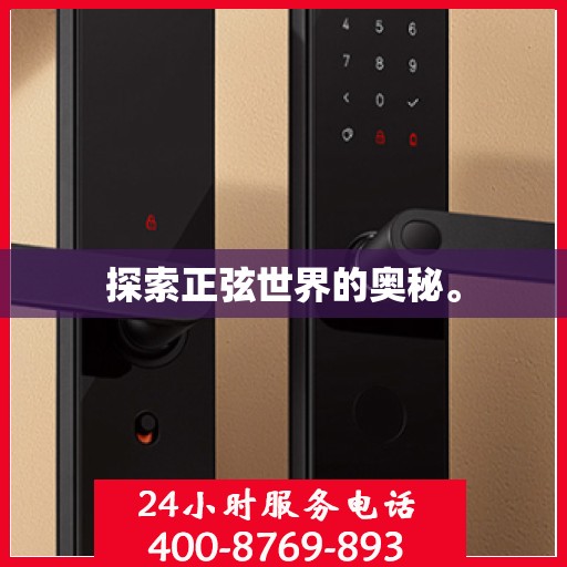 探索正弦世界的奥秘。