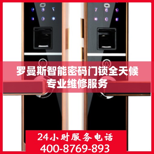 罗曼斯智能密码门锁全天候专业维修服务