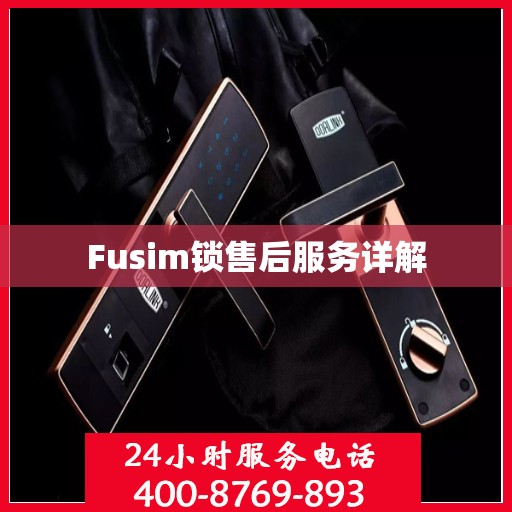 Fusim锁售后服务详解