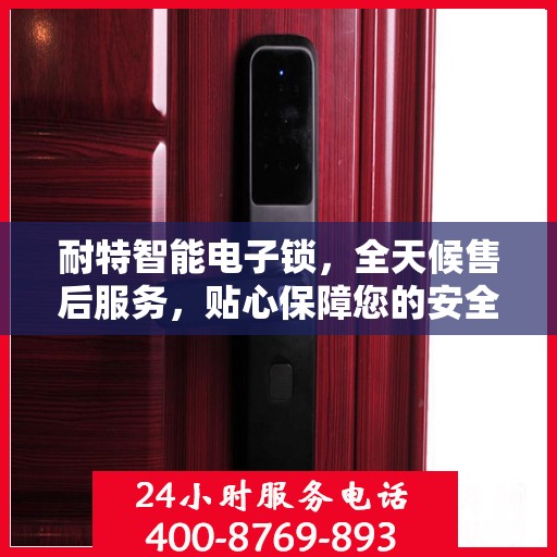 耐特智能电子锁，全天候售后服务，贴心保障您的安全需求
