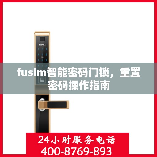 fusim智能密码门锁，重置密码操作指南