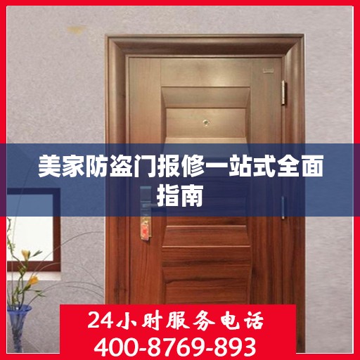 美家防盗门报修一站式全面指南