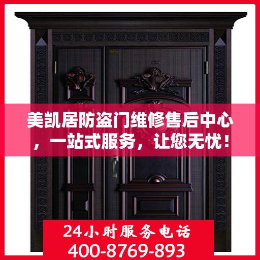 美凯居防盗门维修售后中心，一站式服务，让您无忧！