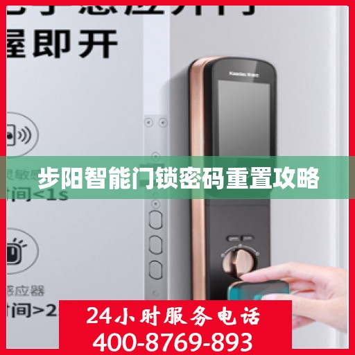 步阳智能门锁密码重置攻略