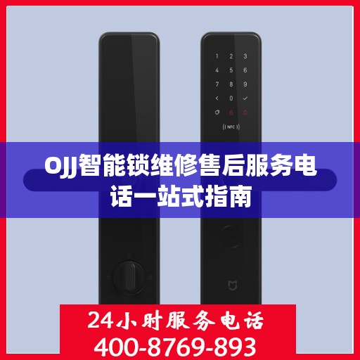OJJ智能锁维修售后服务电话一站式指南