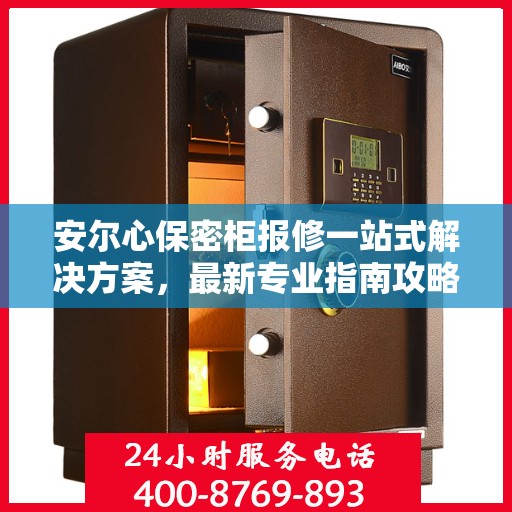 安尔心保密柜报修一站式解决方案，最新专业指南攻略