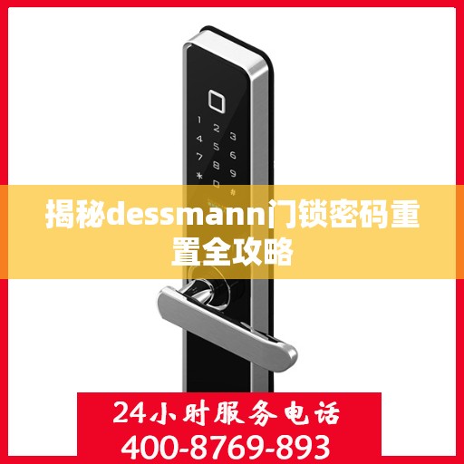 揭秘dessmann门锁密码重置全攻略