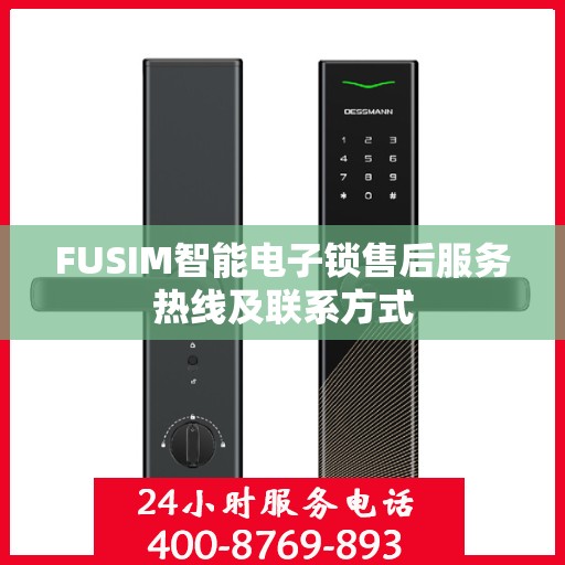 FUSIM智能电子锁售后服务热线及联系方式