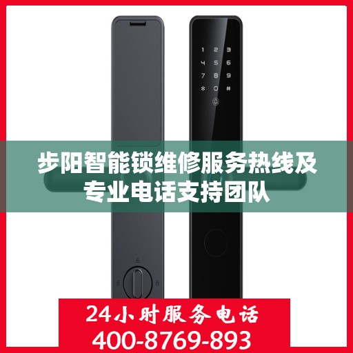 步阳智能锁维修服务热线及专业电话支持团队