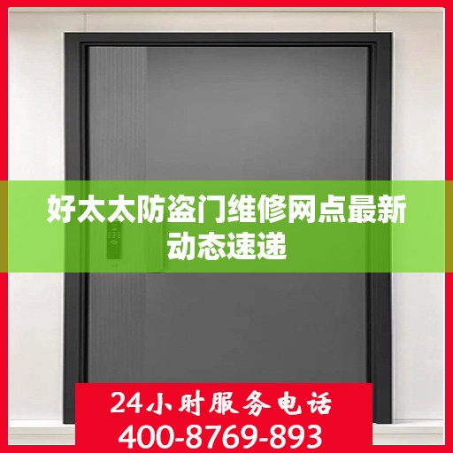 好太太防盗门维修网点最新动态速递